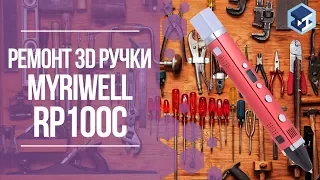 Ремонт 3D ручки MYRIWELL RP100C. 3Д ТОЙ.