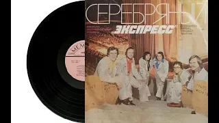 Express - Серебряный «Экспресс» (пластинка, выпущено: 1980)