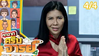 หกฉากครับจารย์ | EP.159 | 16 ต.ค.65 [4/4]