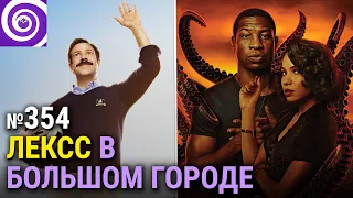 Тед Лассо, Страна Лавкрафта и классика HBO — Секс в большом городе