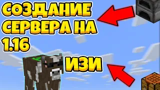 СОЗДАНИЕ СЕРВЕРА МАЙНКРАФТ 1.16!ТУТОРИАЛ ПО СОЗДАНИЮ СЕРВЕРА 1.16![СОЗДАНИЕ СЕРВЕРА  2021! Дейсон