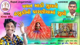 Hona Parniye Julo Dhabudi Maa  || Dhabudi Maa New Song || Singer:- Mangal Aod  Rupal Jogni Maa