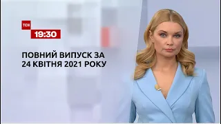 Новини України та світу | Випуск ТСН.19:30 за 24 квітня 2021 року