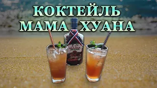 КОКТЕЙЛЬ МАМАХУАНА. Освежающий тропический коктейль из Доминиканы. Mamajuana-Cocktail.