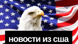 НОВОСТИ ИЗ США // путин совершил свою самую большую ошибку