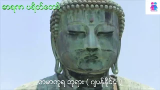 ဓာရဏ ပရိတ္ေတာ္ ( ကမာကူရ ဘုရားေနာက္ခံ ) { ဓာရဏ ပရိတ်တော် ( ကမာကူရ ဘုရားနောက်ခံ )}