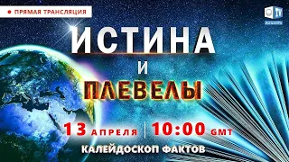 Истина и плевелы. Что сокрыто от людей | Калейдоскоп фактов. Выпуск 9