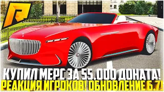 КУПИЛ МАЙБАХ ВИЖН 6 ЗА 55.000 РУБ! НОВОЕ САМОЕ ДОРОГОЕ АВТО ЗА ДОНАТ! РЕАКЦИЯ ИГРОКОВ! - RADMIR CRMP