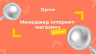 Як найняти першого менеджера до інтернет-магазину 🟪PROMova — короткі монологи про бізнес в інтернеті