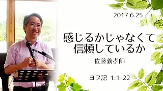 感じるかじゃなくて信頼しているか (佐藤義孝氏)