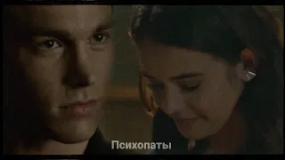 •Kai and Josie | Психопаты