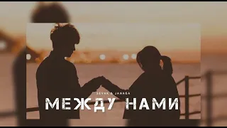 SEVAK & JANAGA - Между нами | Музыка 2024