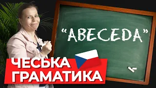 Чеський алфавіт. Чеська граматика.