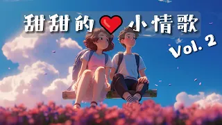 🎧[精选歌单]甜甜的小情歌 Vol.2|单车后座的夏天💕我看着星星眨眼和你肩并肩💕|元气满满Cute Chinese Love Songs