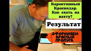 КАК ДОЕХАТЬ НА ВАХТУ/РЕЗУЛЬТАТ ОФОРМЛЕНИЯ КРАСНОГО ПРОПУСКА/КАРАНТИННЫЙ КРАСНОДАР