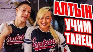 УЧИМ ТАНЕЦ - TATARKA - АЛТЫН | ALTYN #DANCEFIT