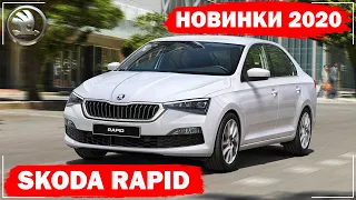 Skoda Rapid 2020 в России | Шкода Рапид обзор комплектации и цены