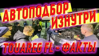 Автоподбор изнутри. Факты о TOUAREG FL. Самый популярный в подборе.