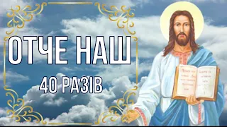 ОТЧЕ НАШ - 40 разів / Сильна молитва у важких обставинах життя / Українською мовою / Субтитри