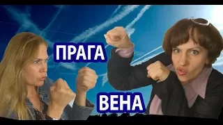 ПРАГА и ВЕНА. Плюсы и Минусы Праги и Вены. ЧЕСТНОЕ СРАВНЕНИЕ