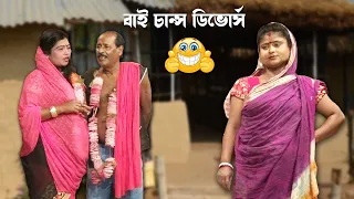 বাই চান্স ডিভোর্স ! অধীর মন্ডল নতুন পঞ্চরস ২০২১ ! Adhir Mondal New Pancharas 2021