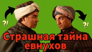 Что прятали евнухи в своей «шапке»? Жутковатые исторические факты