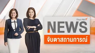 จับตาสถานการณ์ | 17 ก.ค. 66