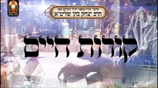 קורות חיים - שיעור תורה מפי הרב יצחק כהן שליט"א / Rabbi Yitzchak Cohen Shlita Torah lesson