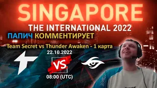 ПАПИЧ КОММЕНТИРУЕТ THE INTERNATIONAL 2022 Team Secret vs Thunder Awaken 1 КАРТА BO 3 #папич #arthas