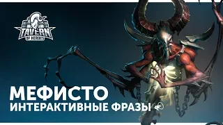 Мефисто - Интерактивные Фразы | Heroes of the Storm