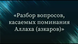 Разбор вопросов, касаемых поминания Аллаха (азкаров) — Абу Ислам аш-Шаркаси