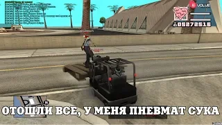 ОТОШЛИ ВСЕ, У МЕНЯ ПНЕВМАТ С#КА / ВЕСЕЛЫЕ МОМЕНТЫ В ГЭТЭА