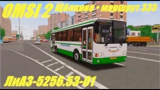OMSI 2 • Shchelkovo (line 335) • LiAZ 5256.53-1
