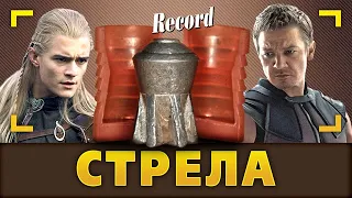 Стрела. Способна удивить