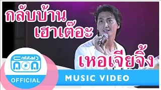 กลับมาเต๊อะอินาย (กลับบ้านเฮาเต๊อะ) จั่นเจา: ร้องเพลงและถวายพระพรในหลวง CTฉลองสิริราชสมบัติครบ 50 ปี