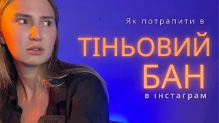 ЗА ЩО БАНИТЬ ІНСТАГРАМ УКРАЇНЦІВ?! | як не потрапити