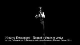 Никита Поздняков -  Душой я бешено устал -  Ария Графа Резанова - Юнона и Авось