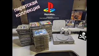 Коллекция дисков для Playstation (PS1). Мое пиратское сокровище