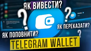 Telegram WALLET | Як поповнити? Як Вивести?