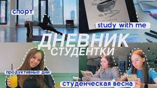 ДНЕВНИК СТУДЕНТКИ/study with me/мотивация/студенческая весна/учёба и спорт