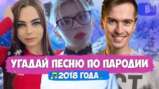 УГАДАЙ ПЕСНЮ ПО ПАРОДИИ | ГДЕ ЛОГИКА? | 10 ПЕСЕН 2018 ГОДА!