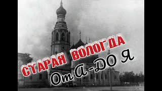 ВОЛОГДА- СТАРАЯ ВОЛОГДА..ОСНОВАНА 1147 ГОД.