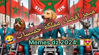 ميمز إقصاء مملكة خميسات من كاس افريقيا memes dz maroc  2024 😂🇩🇿🇧🇩