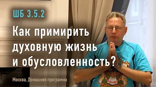 2023-10-15 - ШБ 3.5.2 - Как примирить духовную жизнь и обусловленность? (Домашняя программа, Москва)