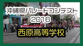 沖縄県パレードコンテスト２０１６ NISHIHARA HIGH SCHOOL MARCHING BAND （沖縄県立西原高等学校マーチングバンド）那覇国際通り