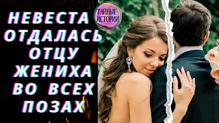 💖 Страсть Между Невестой И Отцом Жениха 💖| Реальная история 🔞