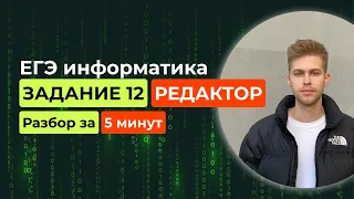 Задание 12. ЕГЭ Информатика 2024. Новый разбор за 5 минут! Исполнитель Редактор