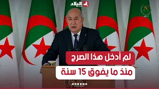 الرئيس تبون : "نحتفي اليوم بعيد العمل والعمال تحت سقف صرح  لم أدخله منذ ما يفوق 15 سنة"