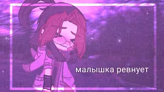 ||меме||малышка ревнует||gacha club||ч.о