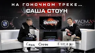 Glazunov Show - Саша Стоун о штрафах, авариях и не только